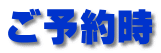 ご予約時
