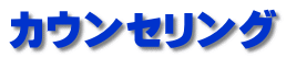 カウンセリング