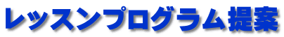 レッスンプログラム提案