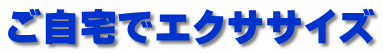 ご自宅でエクササイズ